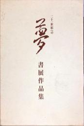 二十世紀への夢　書展作品集