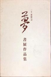 二十世紀への夢　書展作品集