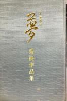 二十世紀への夢　書展作品集