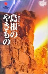 窯元めぐり　島根のやきもの