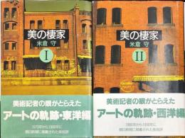 美の棲家　1東洋編・2西洋編　2冊揃い