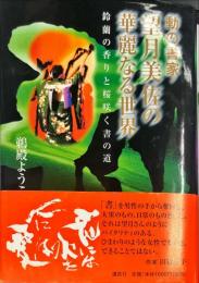 動の書家・望月美佐の華麗なる世界―鈴蘭の香りと桜咲く書の道