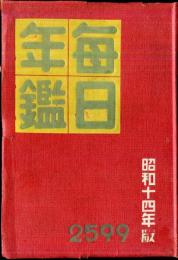 昭和十四年　毎日年鑑、日本人名選