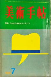 美術手帖　２７０号　「日本近代美術の主人公たち」