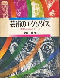 芸術のエクソダス―「世紀始め」のテーマ