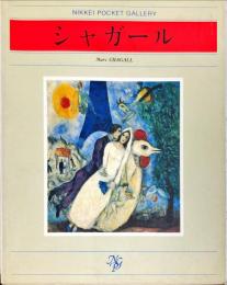 シャガール (日経ポケット・ギャラリー)