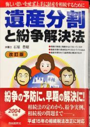 遺産分割と紛争解決法