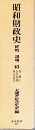 昭和財政史　終戦から講和まで　第１３巻　金融（２）・企業財務・見返資金