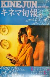 キネマ旬報　682号
　通巻1496号　1976年5月上旬号　◆目次記載あり