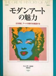 モダンアートの魅力―20世紀、アートの時代を眺望する (The great history of art) 