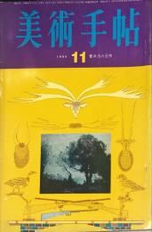 美術手帖　259号(1965年11月号)　菅井汲の近作