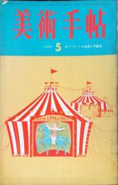 美術手帖　252号(1965年5月号)