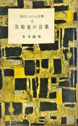 芸術家の言葉 ＜現代に生きる言葉双書 第6＞