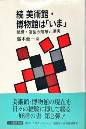 続 美術館・博物館は「いま」―機構・運営の理想と現実 (日外教養選書) 