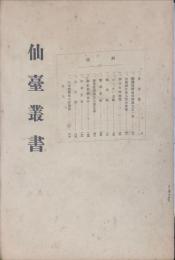 仙台叢書　1936年8月