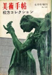 美術手帖　159号(1959年6月号増刊)松方コレクション
