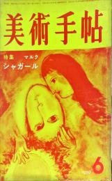 美術手帖　158号　1859年6月　特集　マルク　シャガール