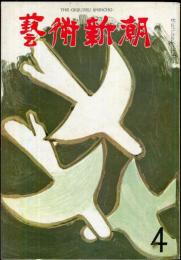 芸術新潮　15巻4号　通巻172号(1964年4月)