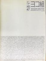 たて組ヨコ組　第47号　特集:D・T・Pの現在