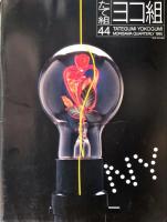 たて組ヨコ組　第44号　特集:NY　DESIGN　SPIRIT