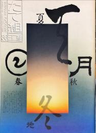 たて組ヨコ組　第36号　特集:漢字の世界2