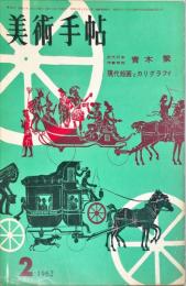 美術手帖　200号　1962年2月　近代日本作家研究「青木繁」