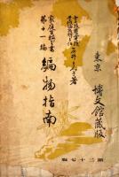 編物指南　家庭百科全書 ; 第11編
