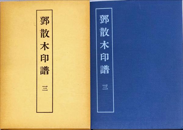 ☆鄧散木印譜6冊(第3～8集) 鄧散木 著,北川博邦 編 - 書道