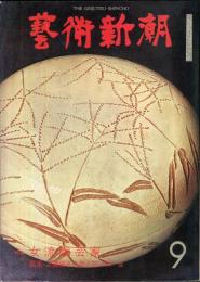 芸術新潮 27巻9号 通巻321号(1976年9月) / 古本、中古本、古書籍の通販