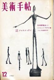 美術手帖　197号(1961年12月)　