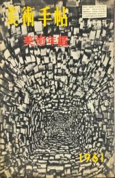 美術手帖　184号　1961年1月　1月号増刊◆目次記載あり