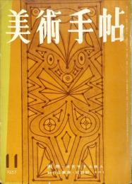 美術手帖　133号　1957年11月　