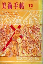 美術手帖　213号(1962年12月号)　第3回東京版画ビエンナーレ展/ヌーヴォー・レアリスムとネオ・ダダ/ピカソのゲルニカ