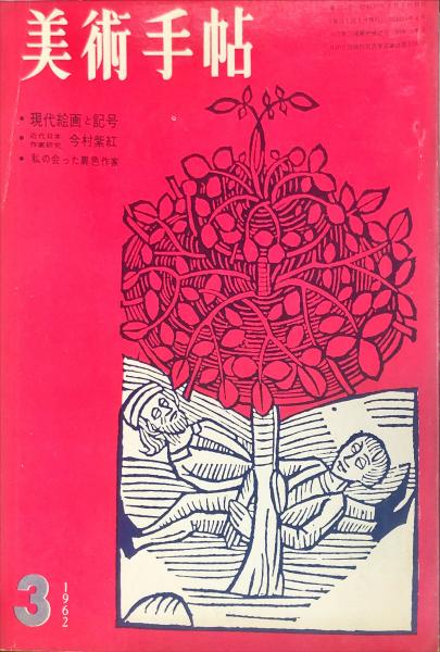 美術手帖 201号 (1962年3月号) ◇目次記載あり / ハナ書房 / 古本