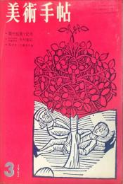 美術手帖　201号　(1962年3月号)　◆目次記載あり