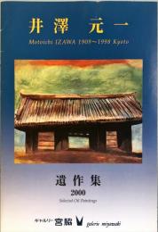 井澤元一 : 遺作集　　Motoichi Izawa 1909～1998 Kyoto : selected oil paintings
