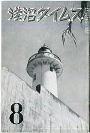 浅沼タイムス　3巻8号