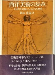 西洋美術の歩み―科学技術観によるその歴史