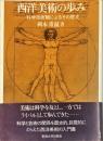 西洋美術の歩み―科学技術観によるその歴史