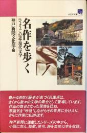 名作を歩く―ひょうごの近・現代文学 (のじぎく文庫) 