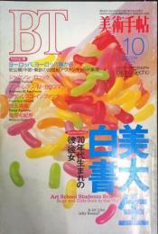 美術手帖　695号(1994年10月号)　特集　美大生白書