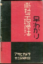 微粒子現像法　早わかり  アサヒカメラ22巻6号附録