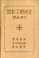 微粒子現像法　早わかり  アサヒカメラ22巻6号附録