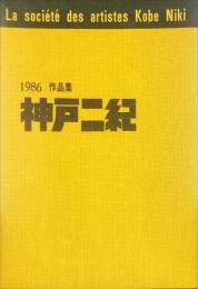 神戸二紀作品集 １９８６