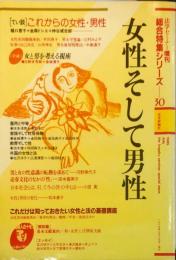 女性そして男性 　法学セミナー増刊 （総合特集シリーズ 30)