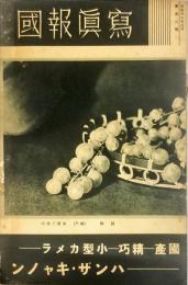 写真報國　102号(1936年8月)