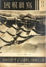 写真報國　125号(1938年7月)