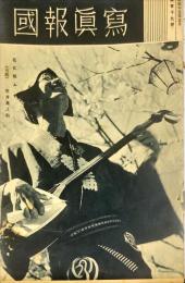 写真報國　119号(1938年1月)　目次画像あり