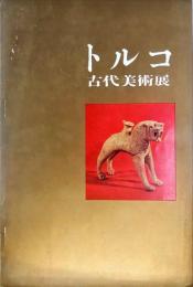 トルコ古代美術展解説