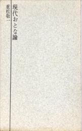 現代おとな論　　コンパクト・シリーズ